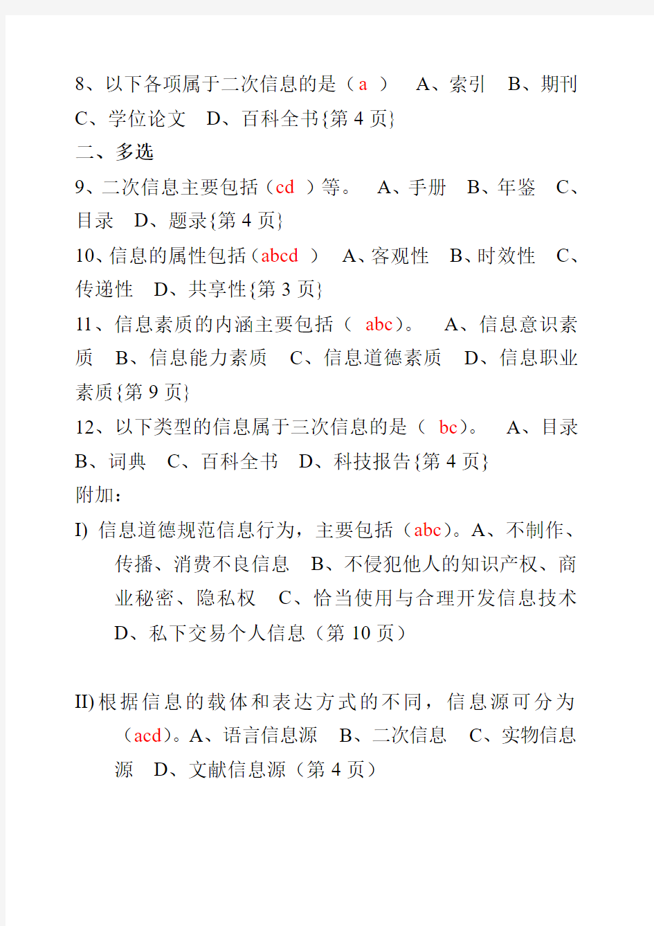 川师信息检索题库(带页码)2015年4月校对 最新版本