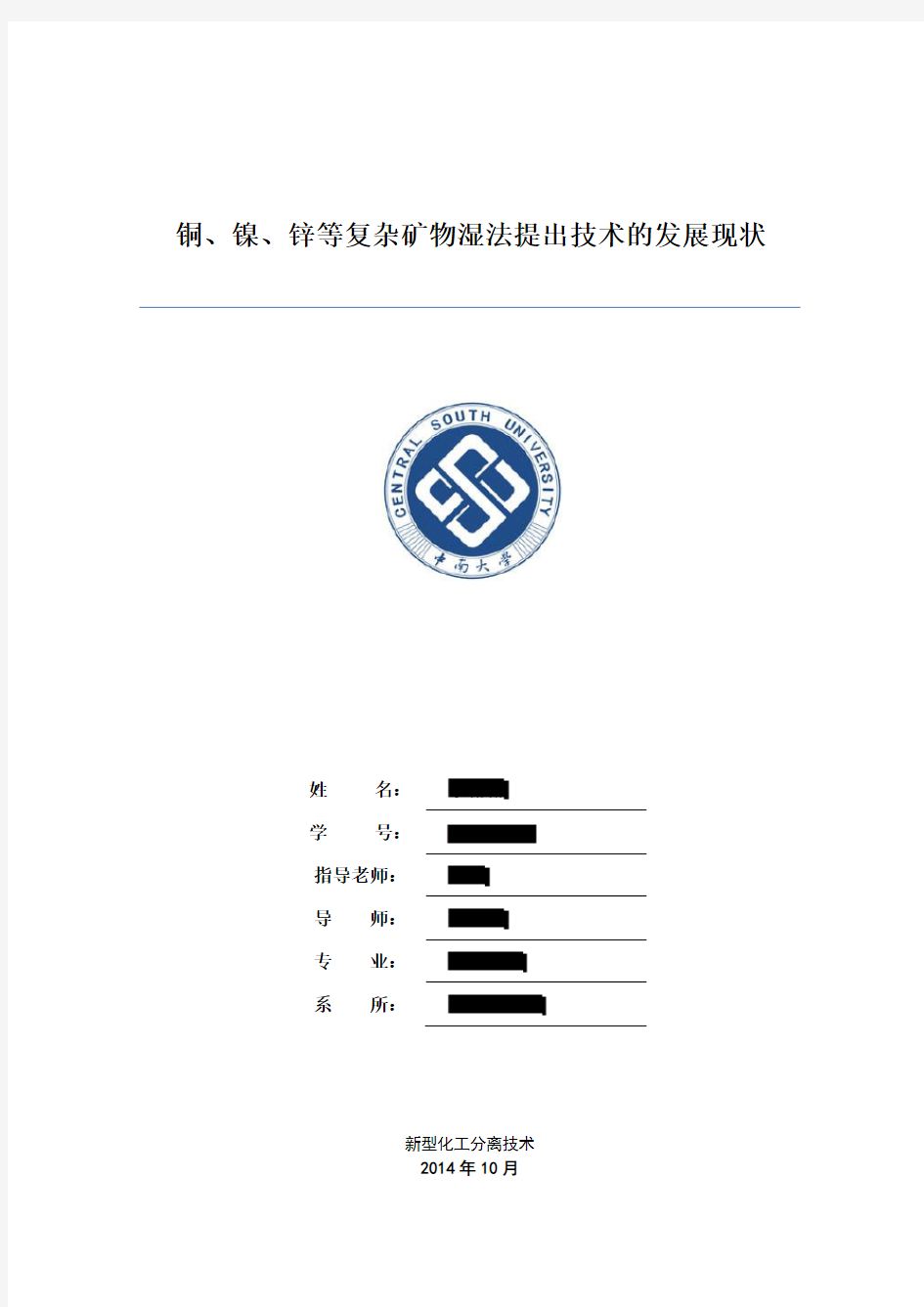 铜、镍、锌等复杂矿物提出技术的研究进展