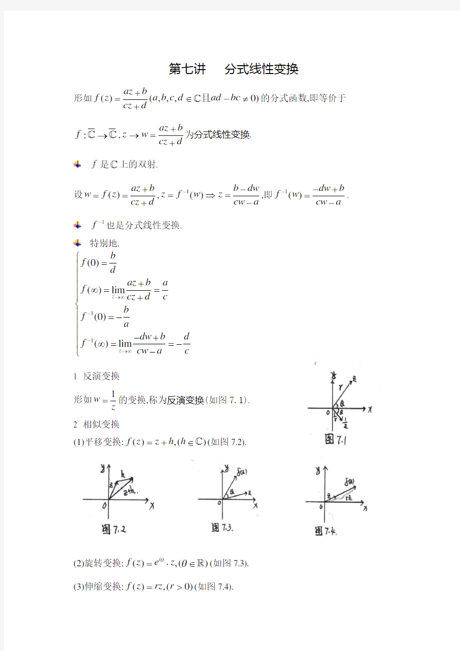 第七讲   分式线性变换