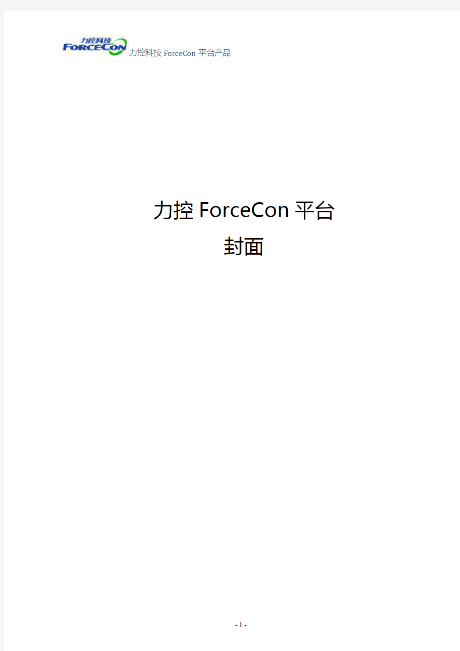 003-2016力控forcecon platform软件平台宣传手册