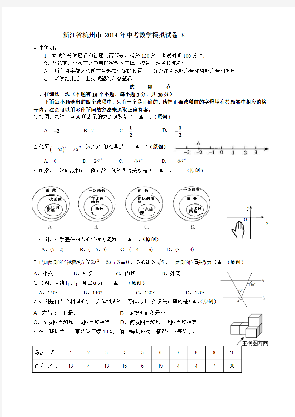 浙江省杭州市2014年中考数学模拟试卷8