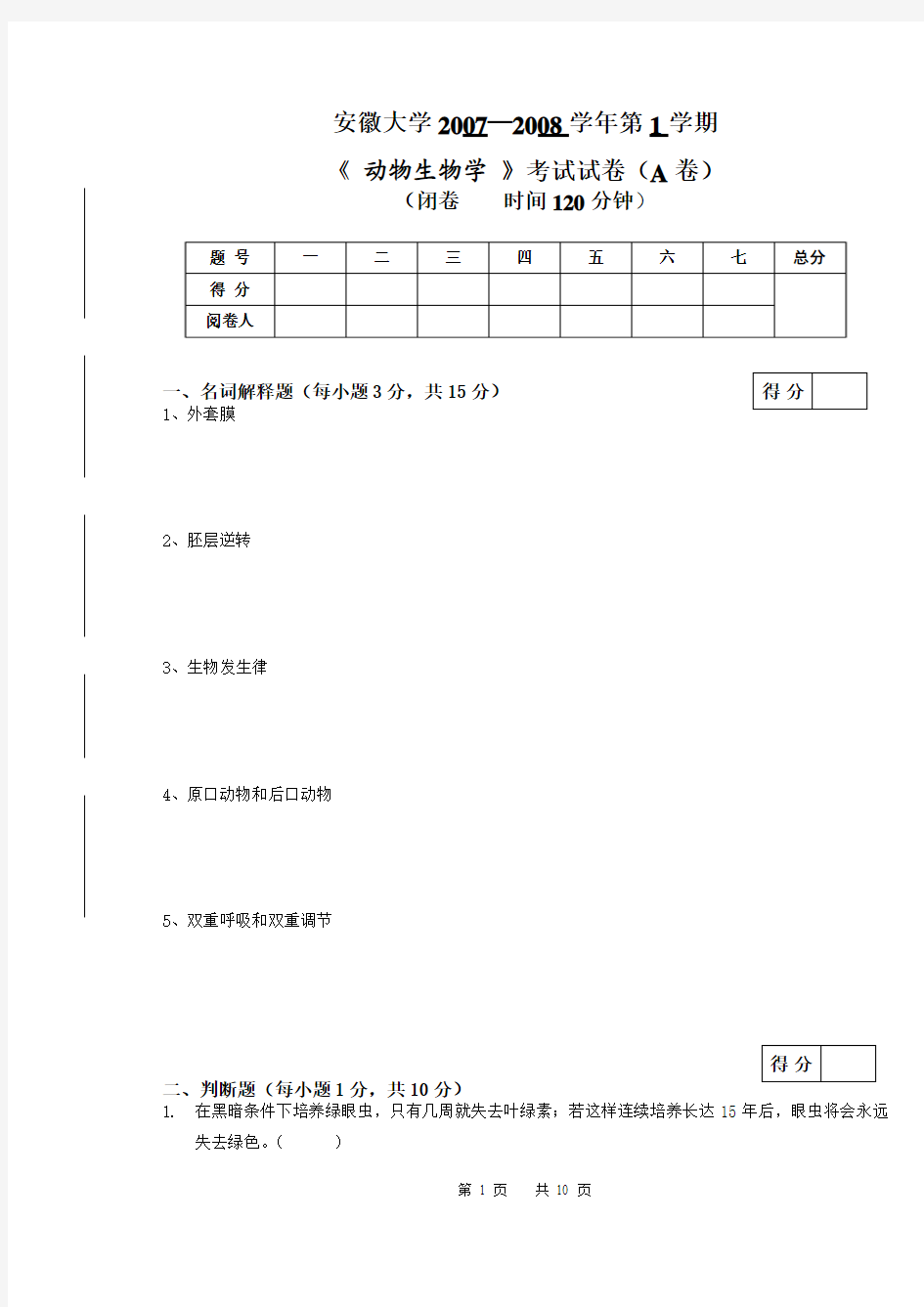 2006级动物生物学试题