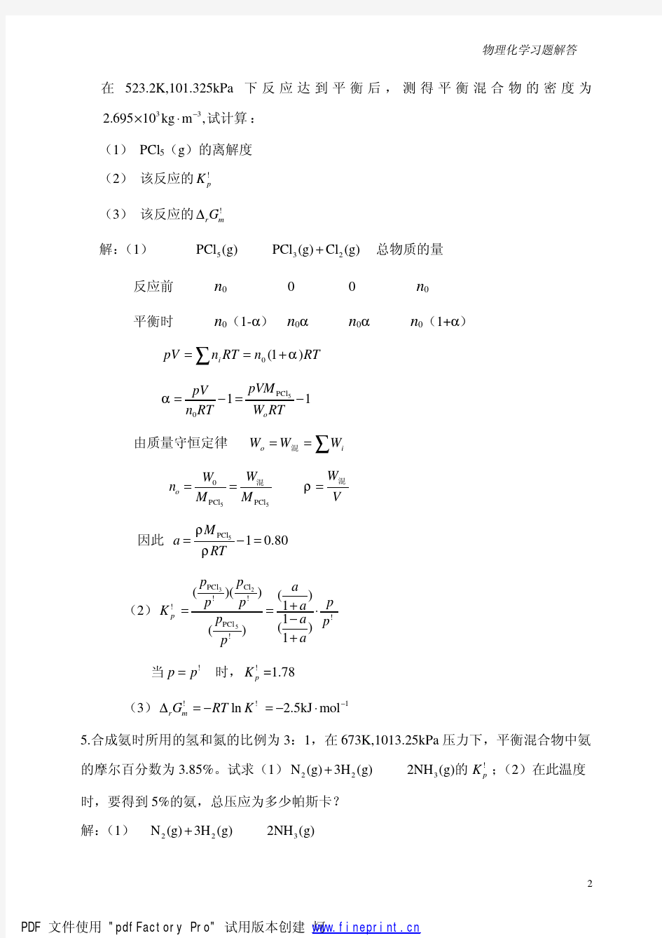 物理化学中国石油大学课后习题答案第6章