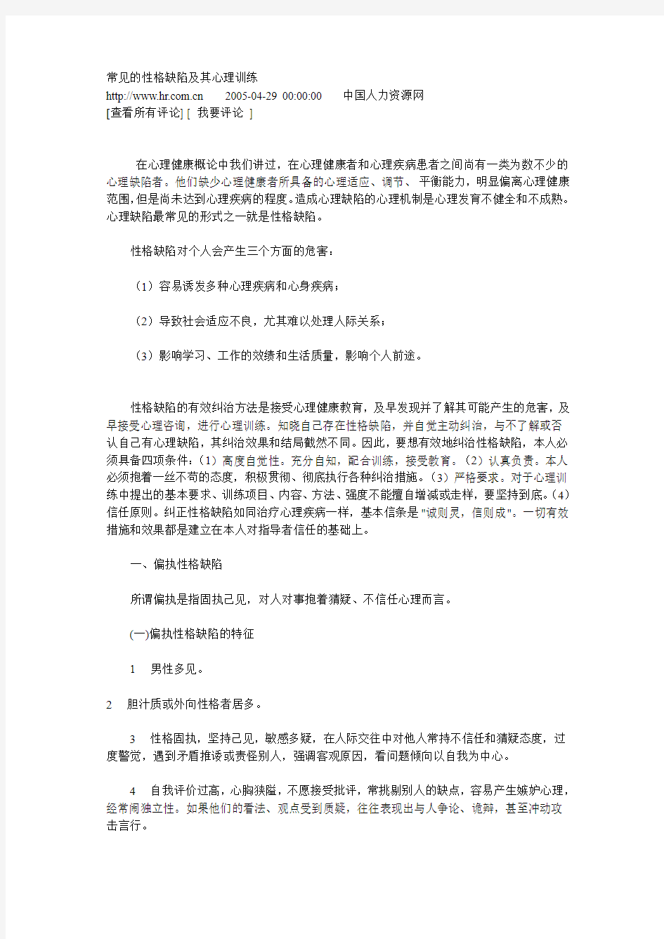 常见的性格缺陷及其心理训练