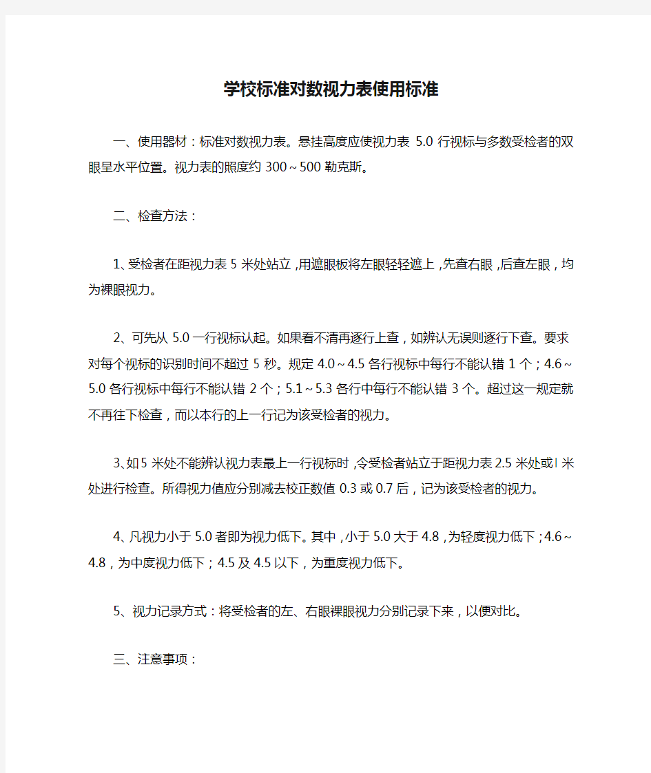 学校标准对数视力表使用标准