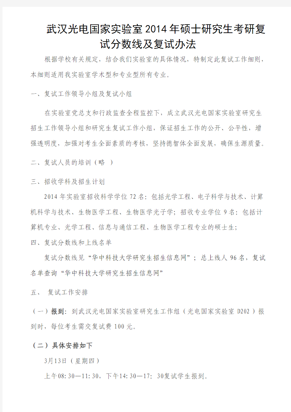 187武汉光电国家实验室-华中科技大学2014硕士研究生复试细则