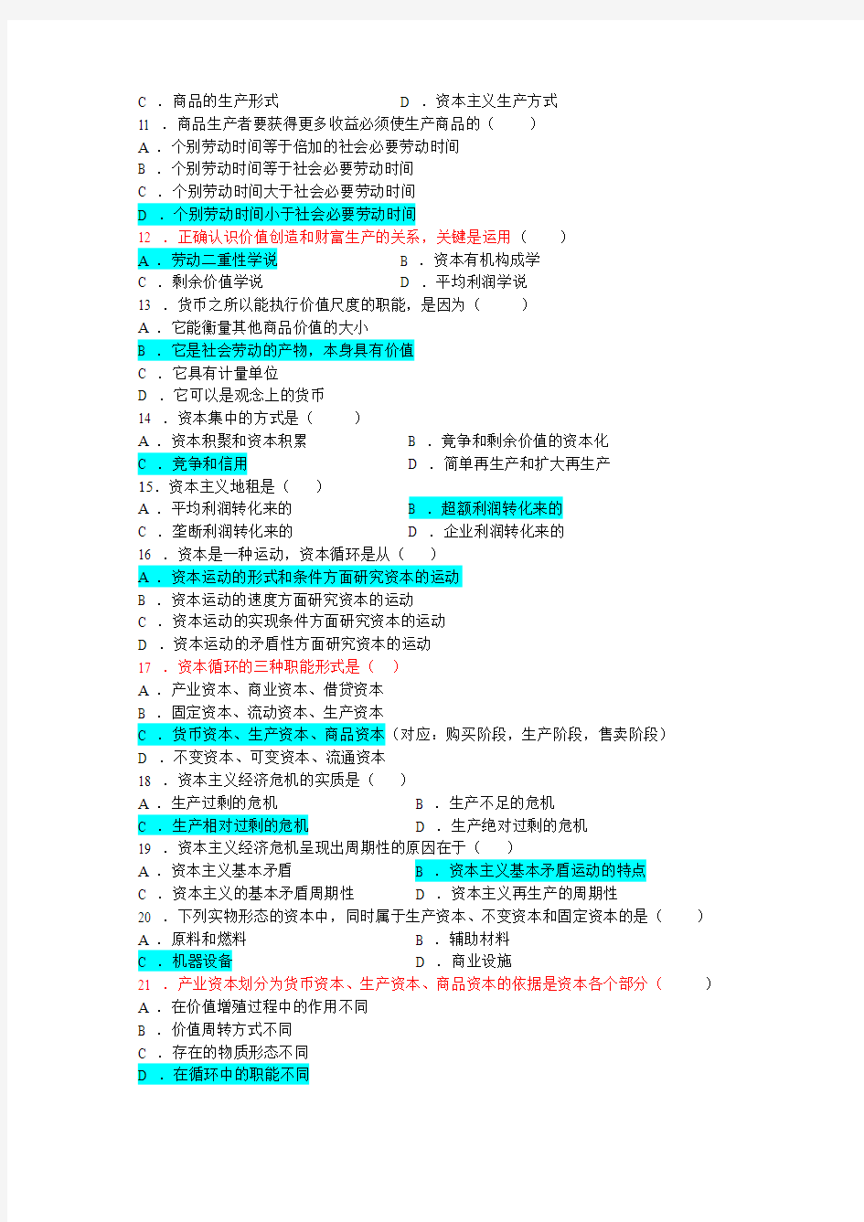 马原复习题第四章  资本主义的形成及其本质