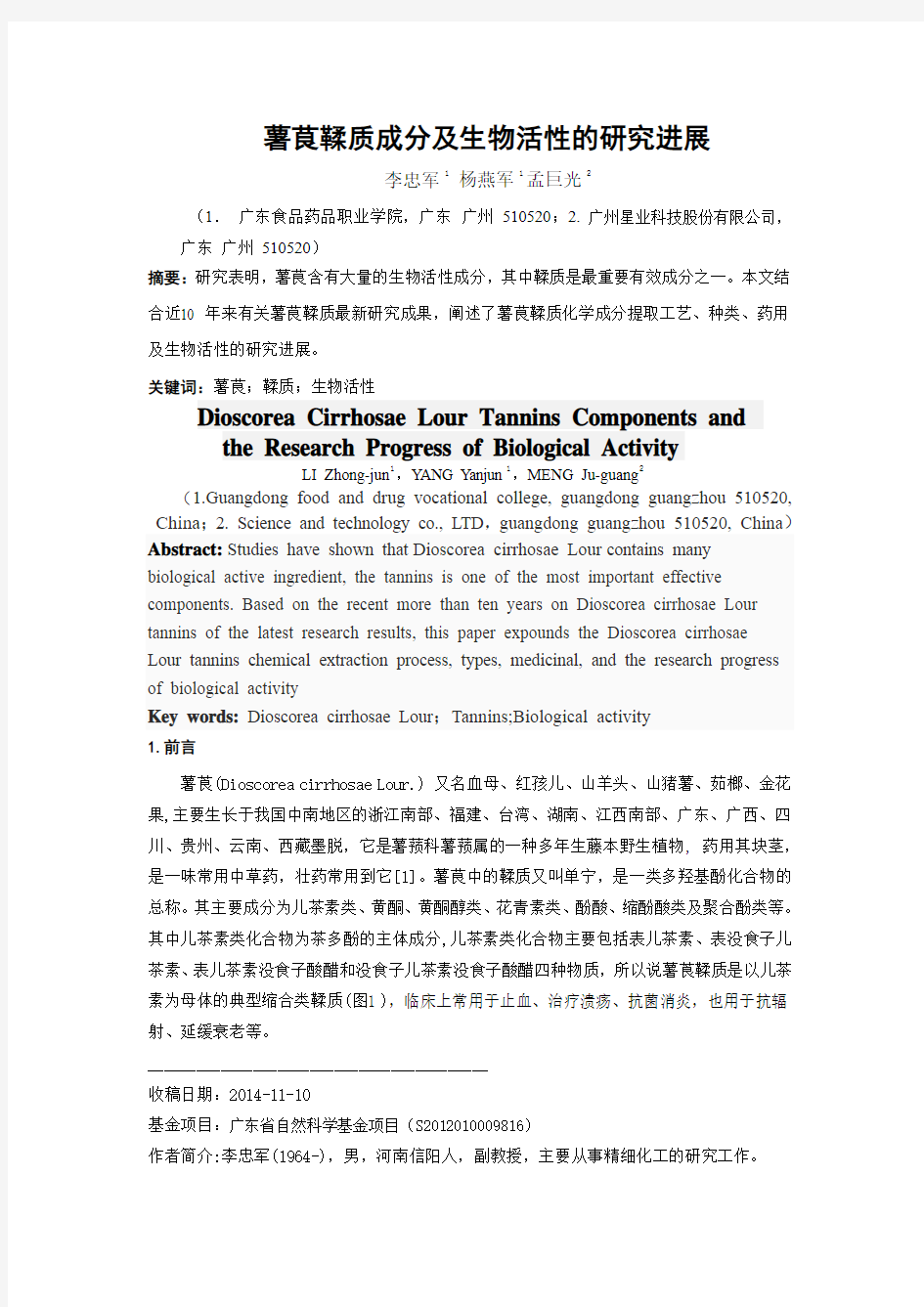 薯茛鞣质成分及生物活性的研究2014.11.9