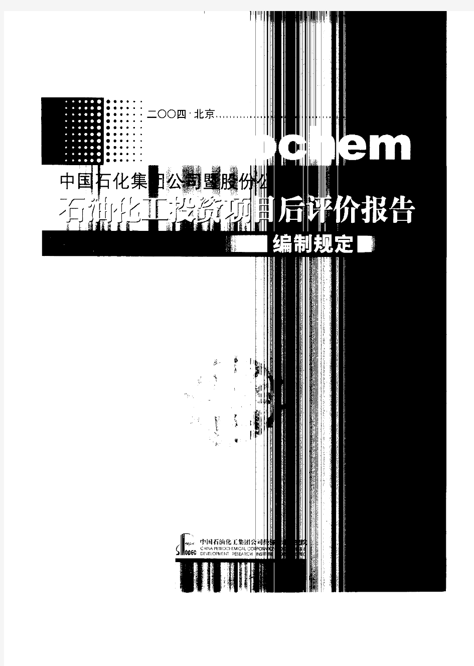 石油化工投资项目后评价报告编制规定