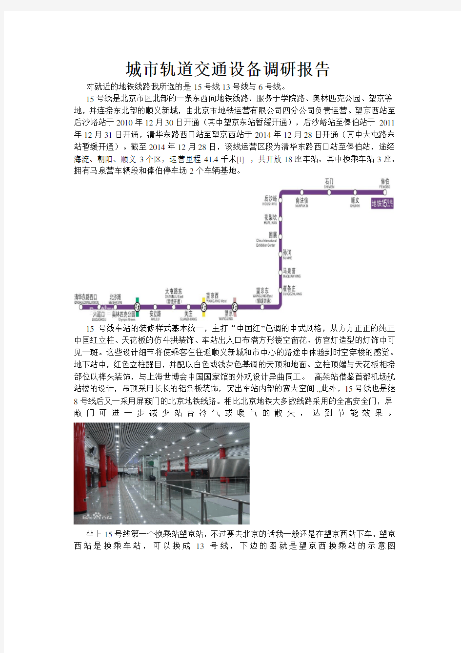 城市轨道交通设备调研报告