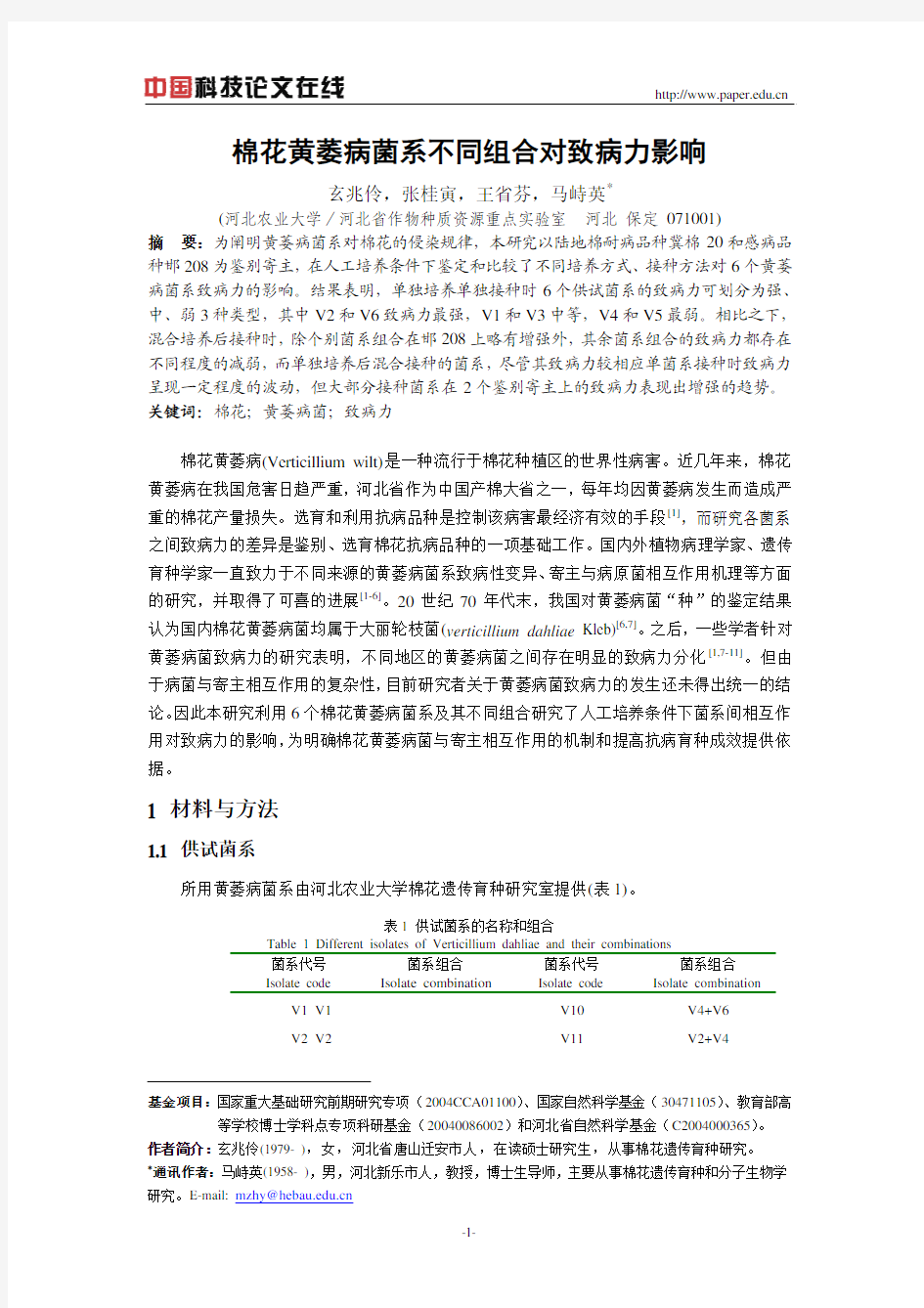 棉花黄萎病菌系不同组合对致病力影响