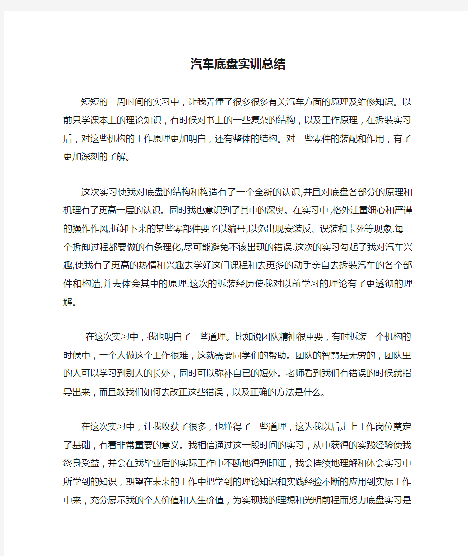 汽车底盘实训总结