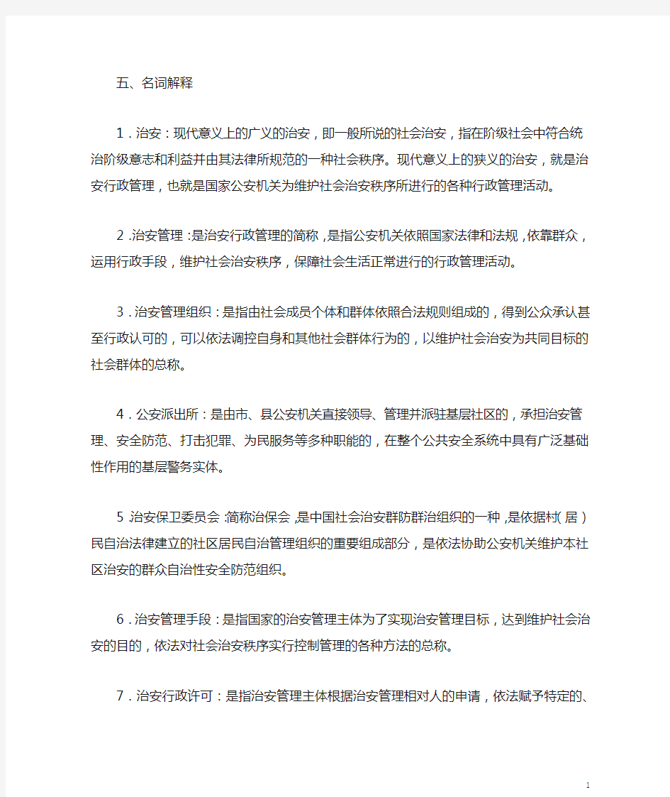 治安管理题库名词解释