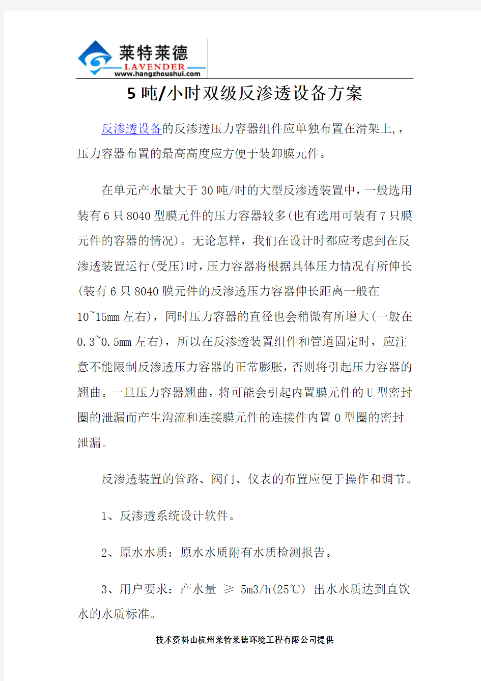 5吨每小时双级反渗透设备方案