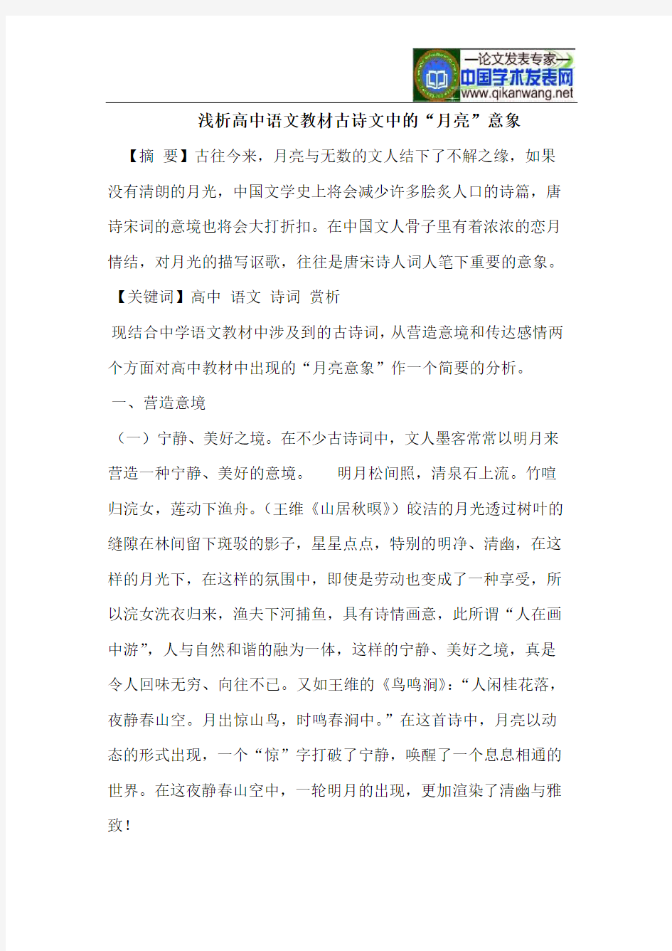 浅析高中语文教材古诗文中的“月亮”意象