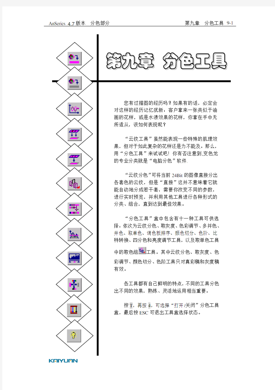 1-4变色龙4.7用户手册-第九章分色工具