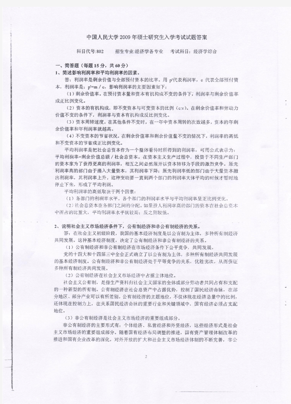中国农业大学_813经济学_2009真题及解析