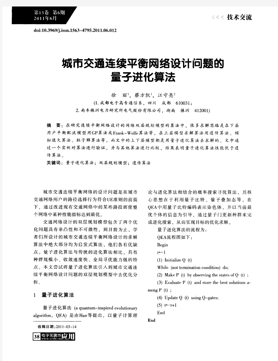 城市交通连续平衡网络设计问题的量子进化算法