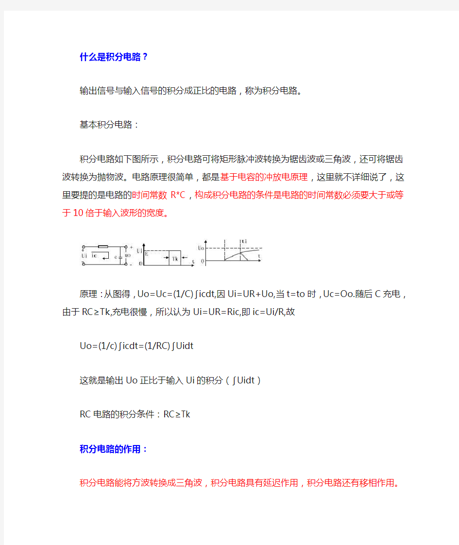 积分电路和微分电路