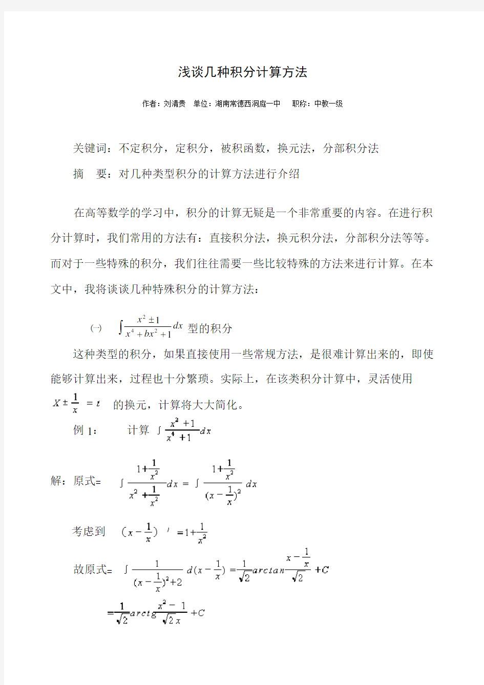 浅谈几种积分计算方法