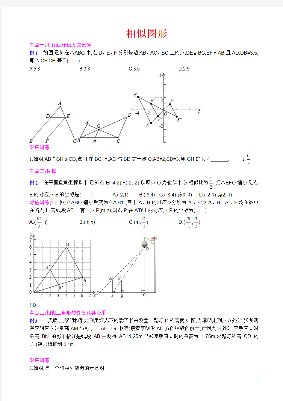 第二十七讲_相似图形(2013-2014中考数学复习专题)