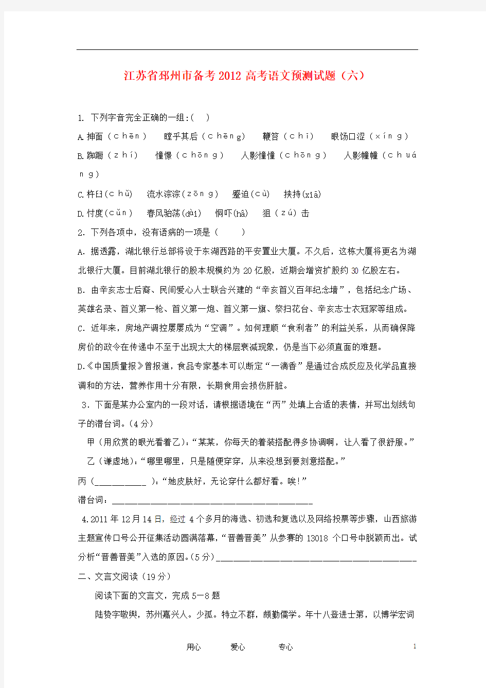 江苏省邳州市备考2012高考语文预测试题(6)苏教版