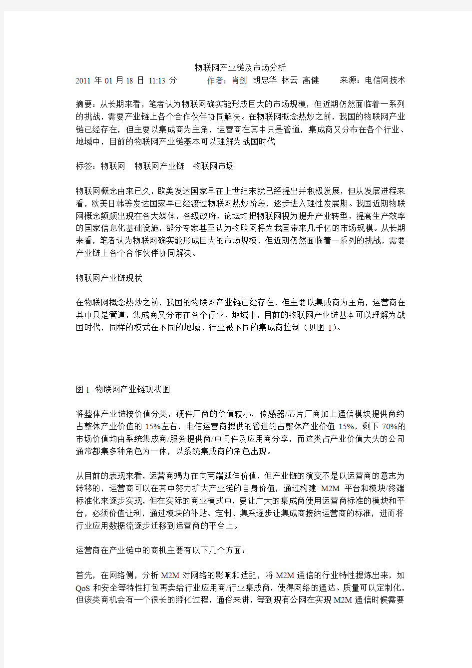 物联网产业链及市场分析