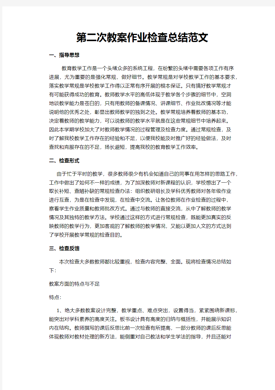 第二次教案作业检查总结范文