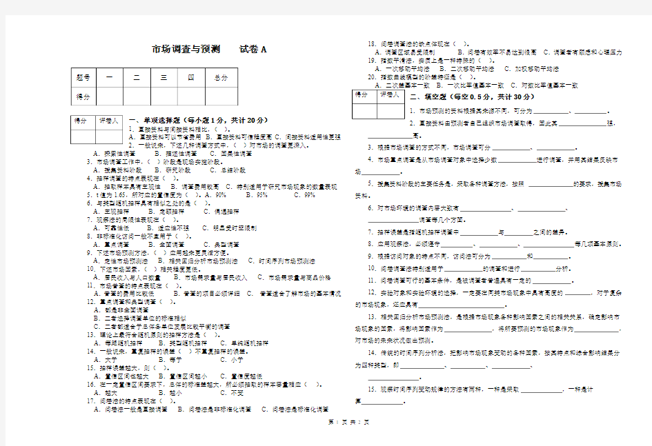 市场调查与预测试卷A