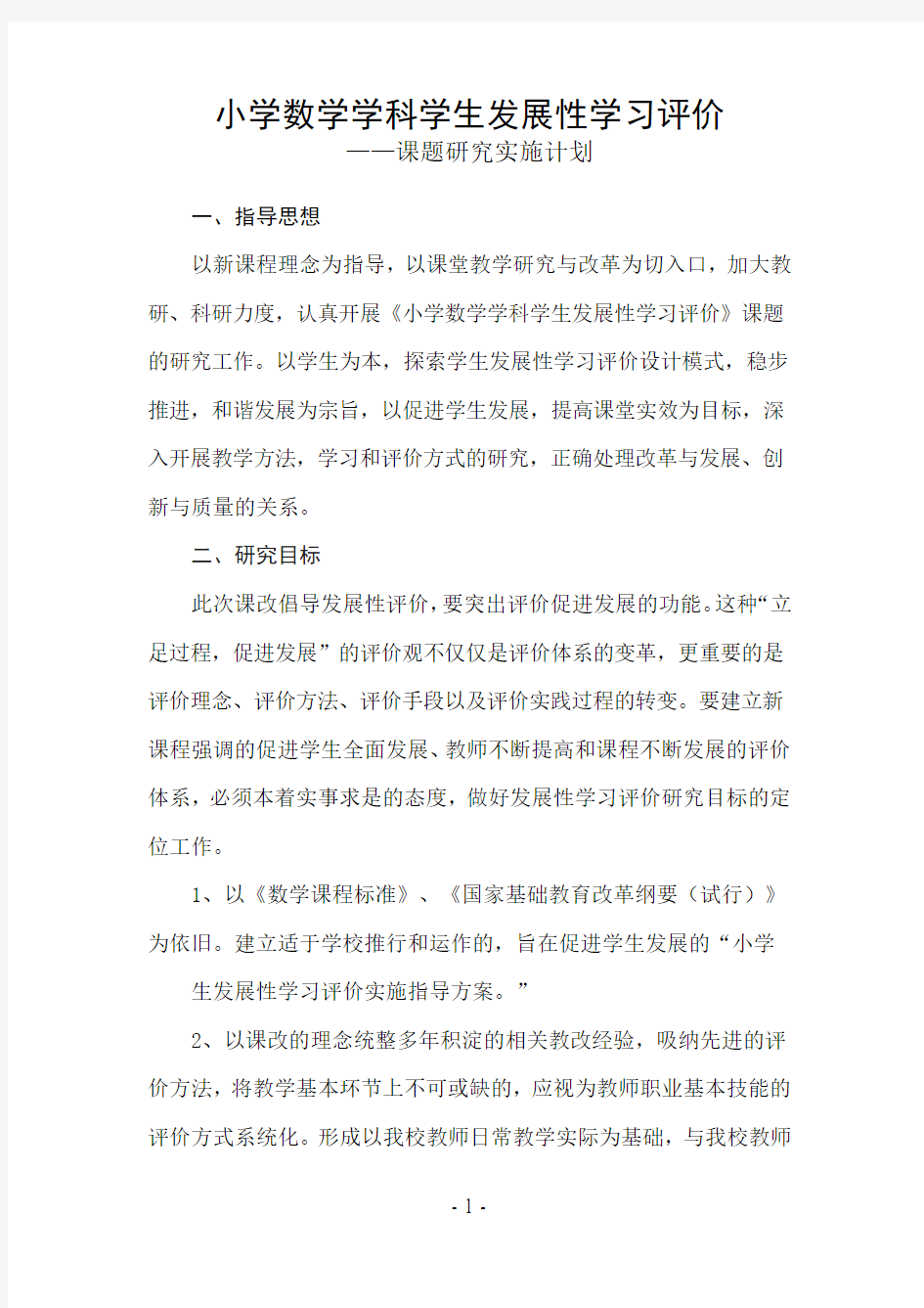 小学数学学科学生发展性学习评价计划