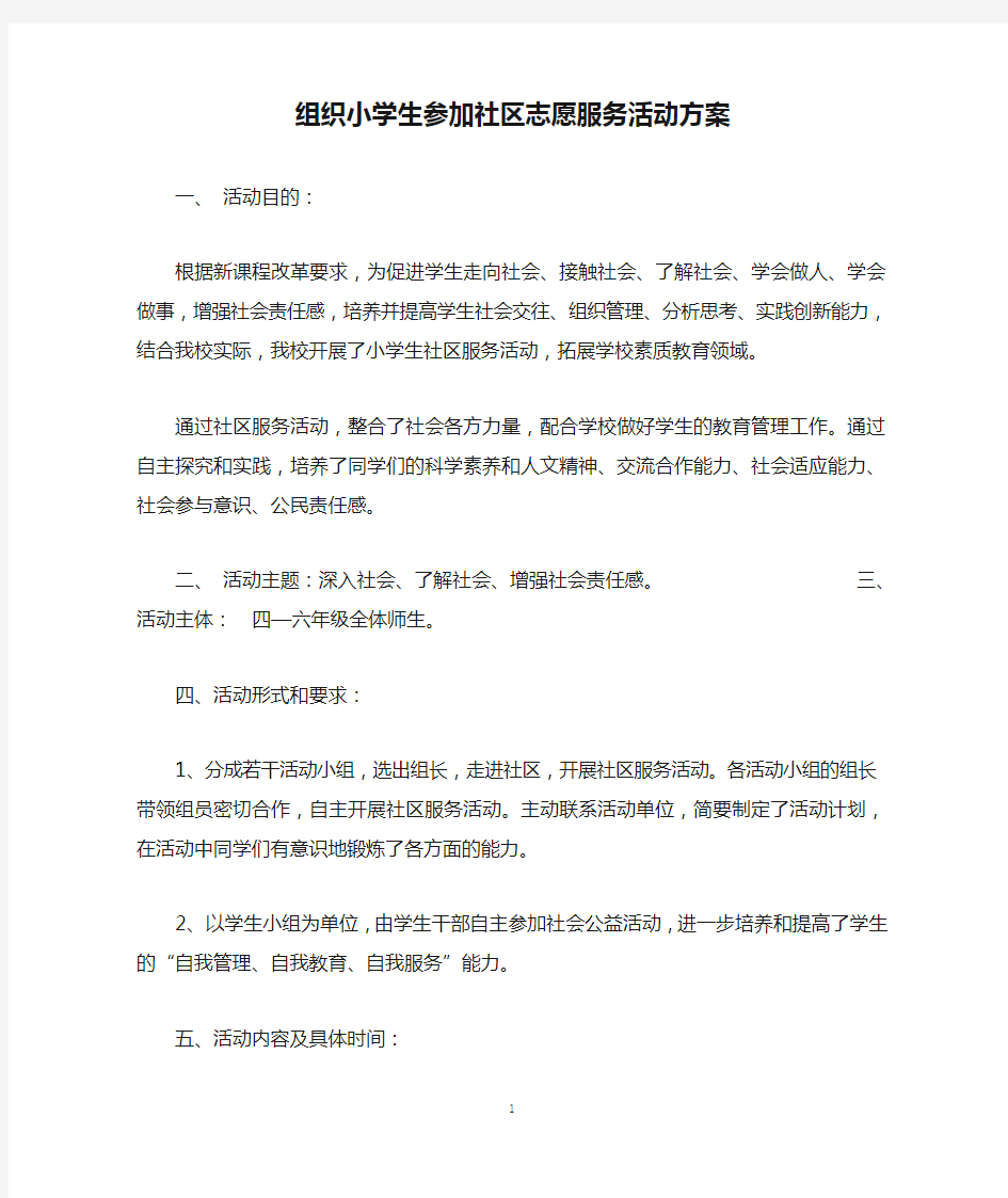 组织小学生参加社区志愿服务活动方案