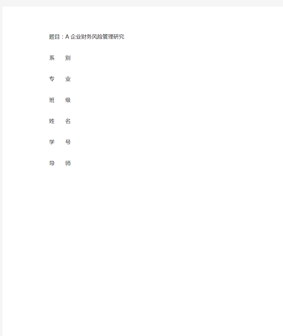 开题报告之企业财务风险管理研究
