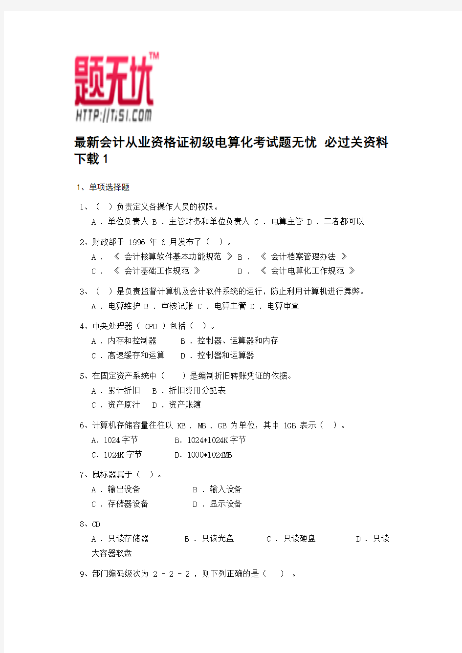 最新吉林会计从业资格证初级电算化考试题无忧 必过关资料下载化