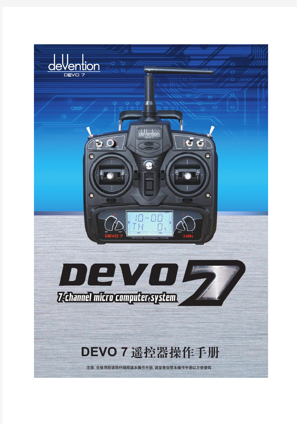 华科尔 DEVO-7控制器中文手册