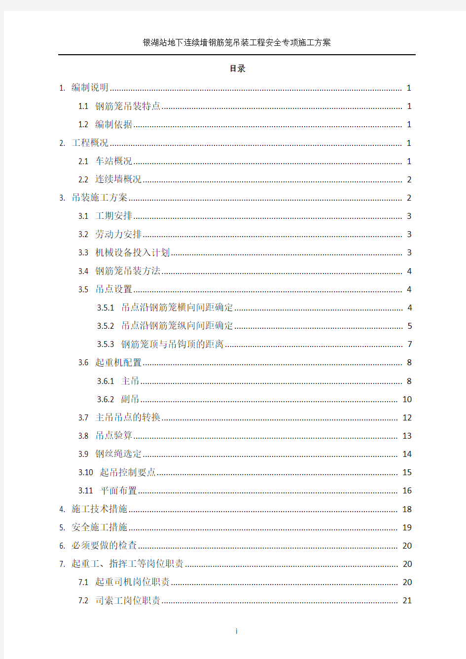 地下连续墙钢筋笼吊装方案(8个吊点)