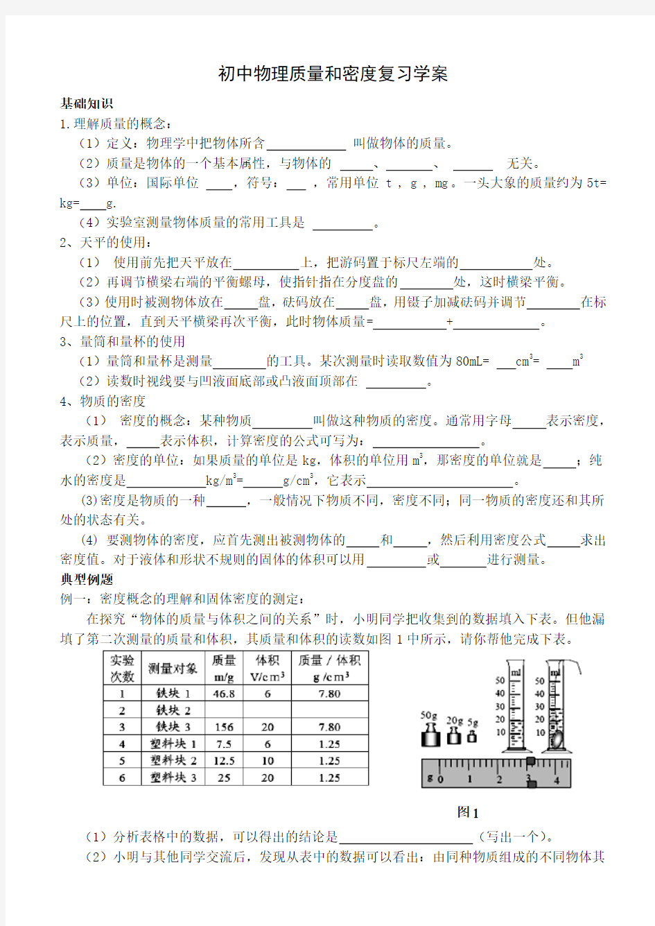 质量和密度复习学案