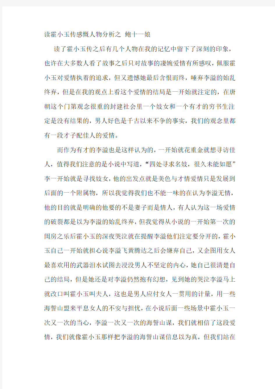 霍小玉传中的人物分析之  鲍十一娘