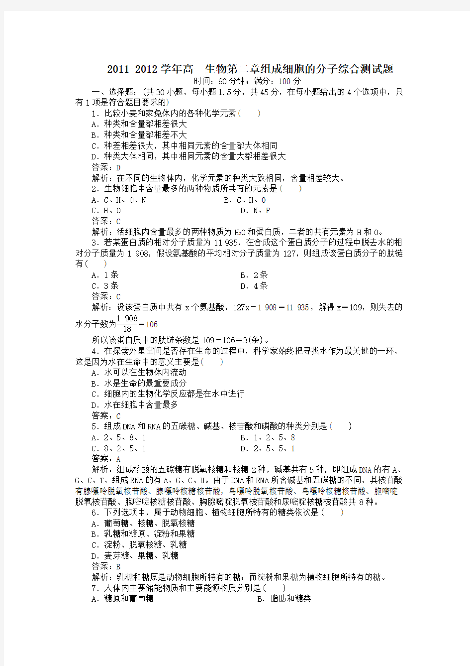 人教版生物必修1第二章《组成细胞的分子》单元word测试题