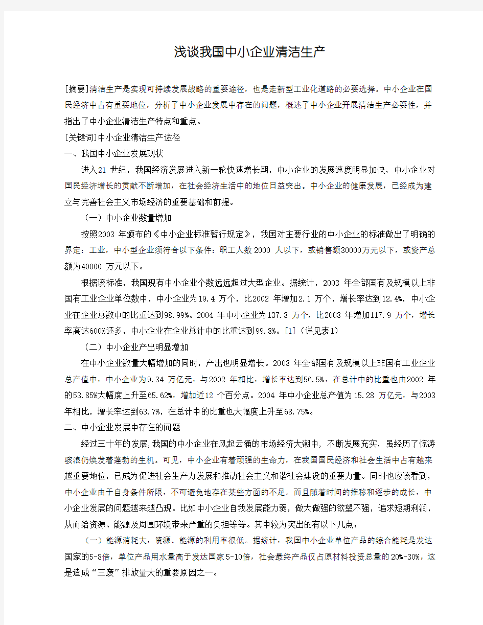 浅谈我国中小企业清洁生产