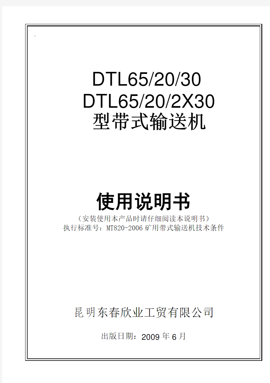 DTL65带式输送机说明书