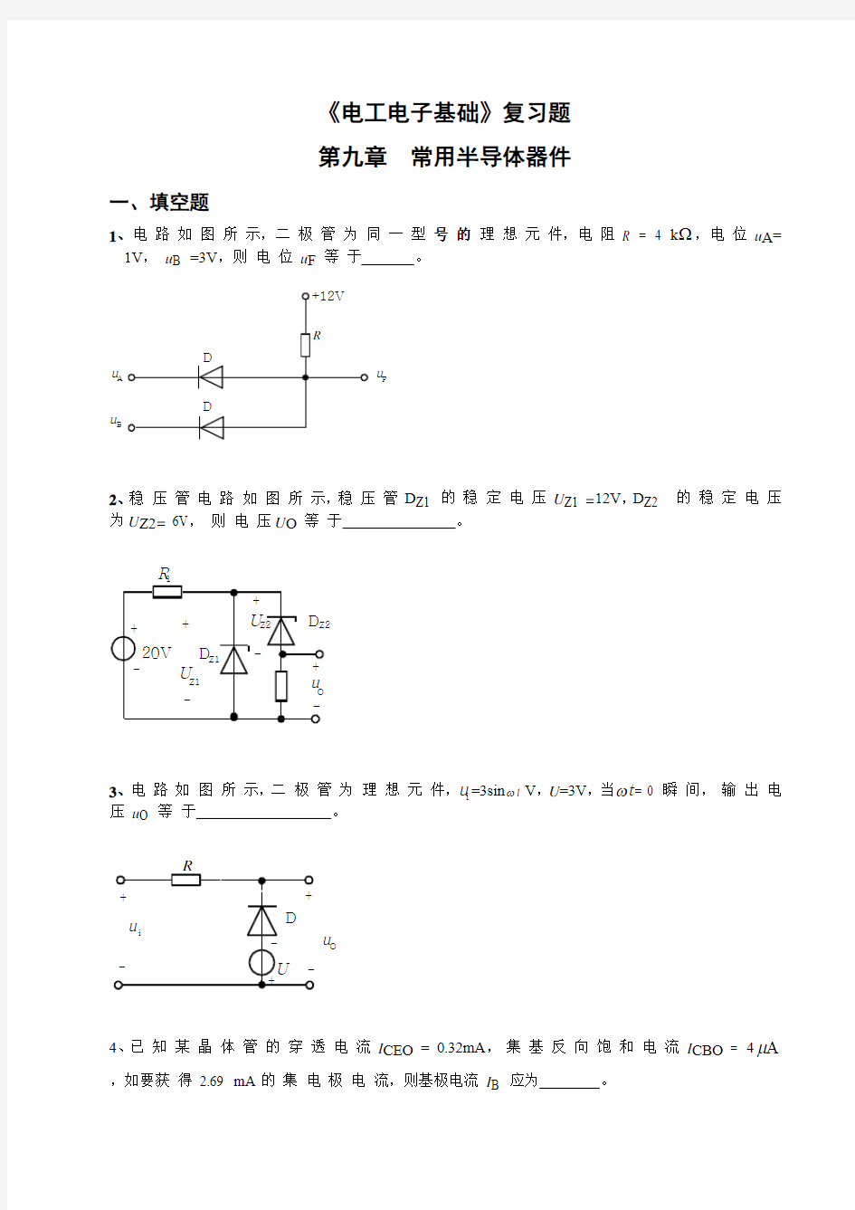 电子电工复习题-常用半导体器件