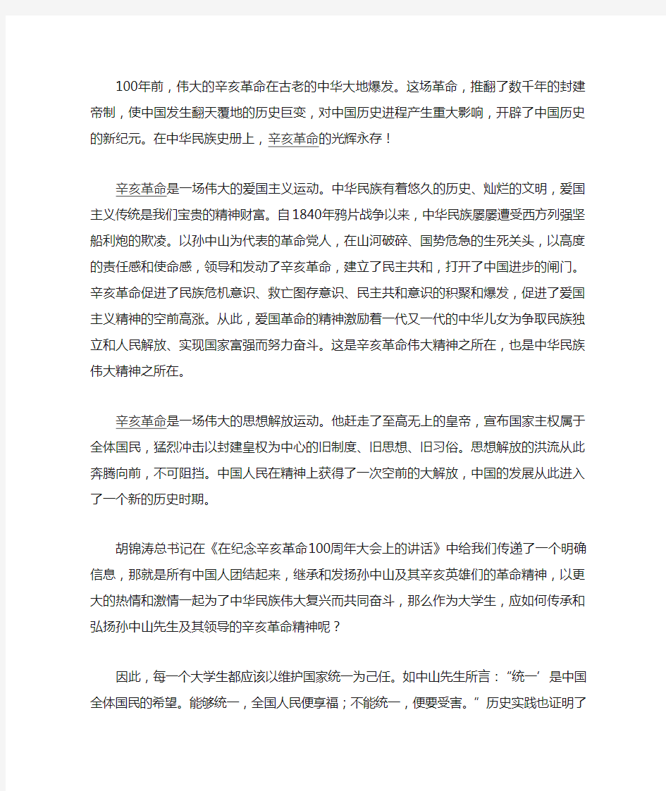 辛亥革命的精神意义