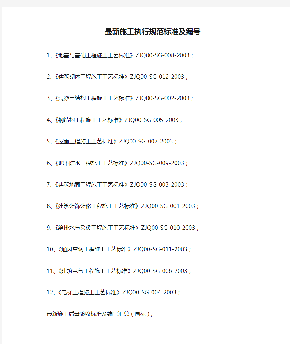 最新施工执行规范标准及编号