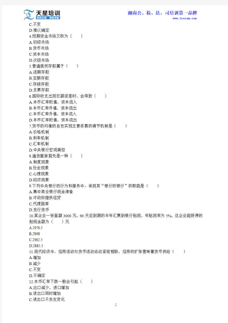 2014年湖南农信社考试真题(专科、大学生村官类)