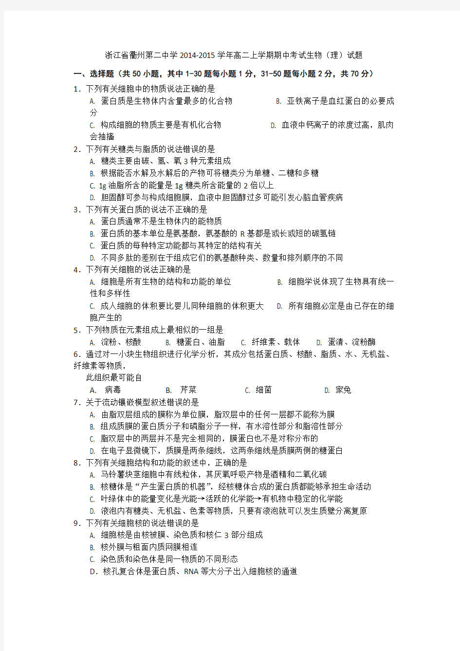 试题精选_浙江省衢州第二中学2014-2015学年高二上学期期中考试生物调研(理)试题-精校完整版