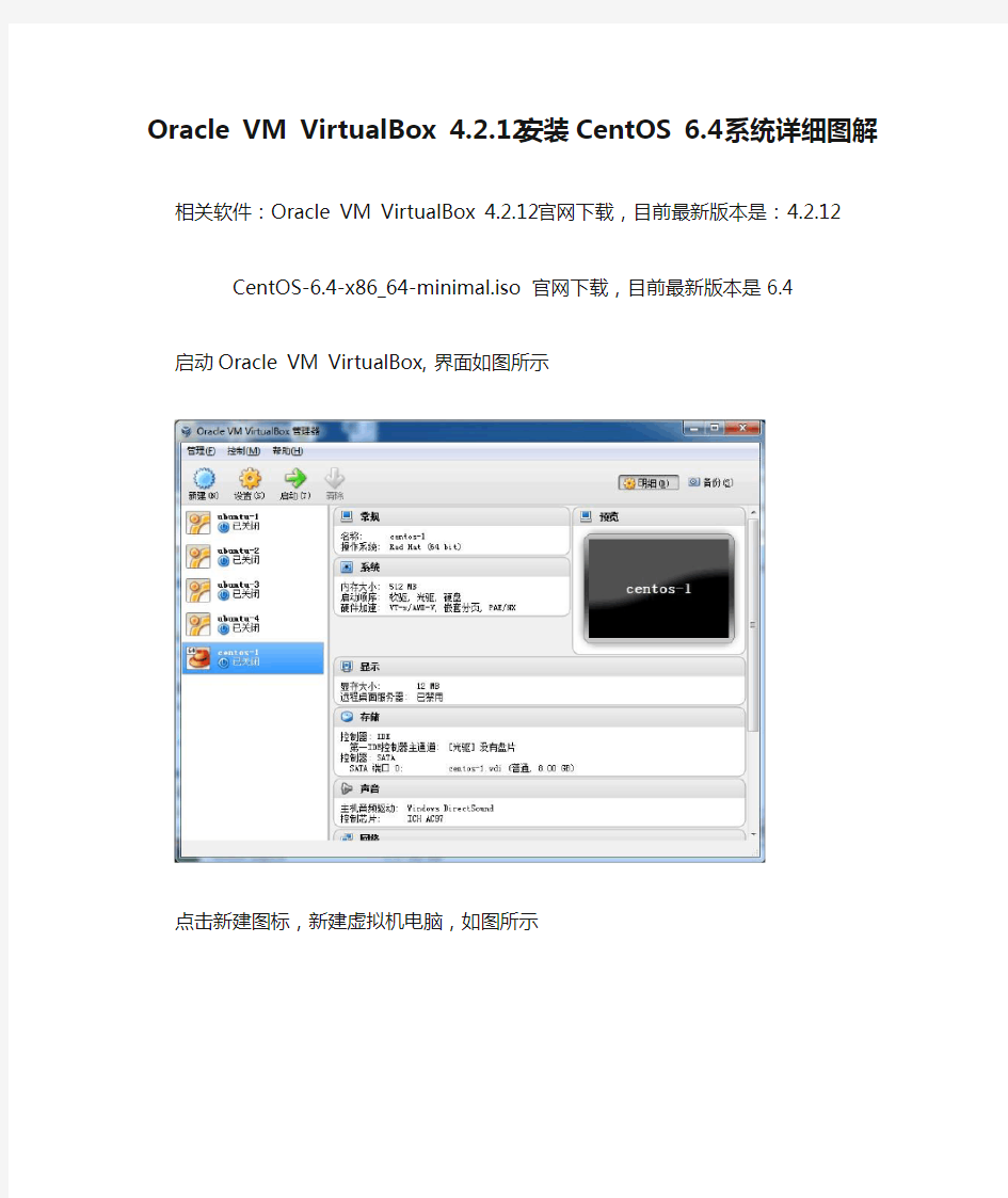 Oracle VM VirtualBox 4.2.12安装CentOS 6.4系统详细图解