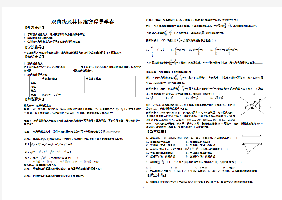 高中数学  选修2-1双曲线导学案加课后作业及参考答案