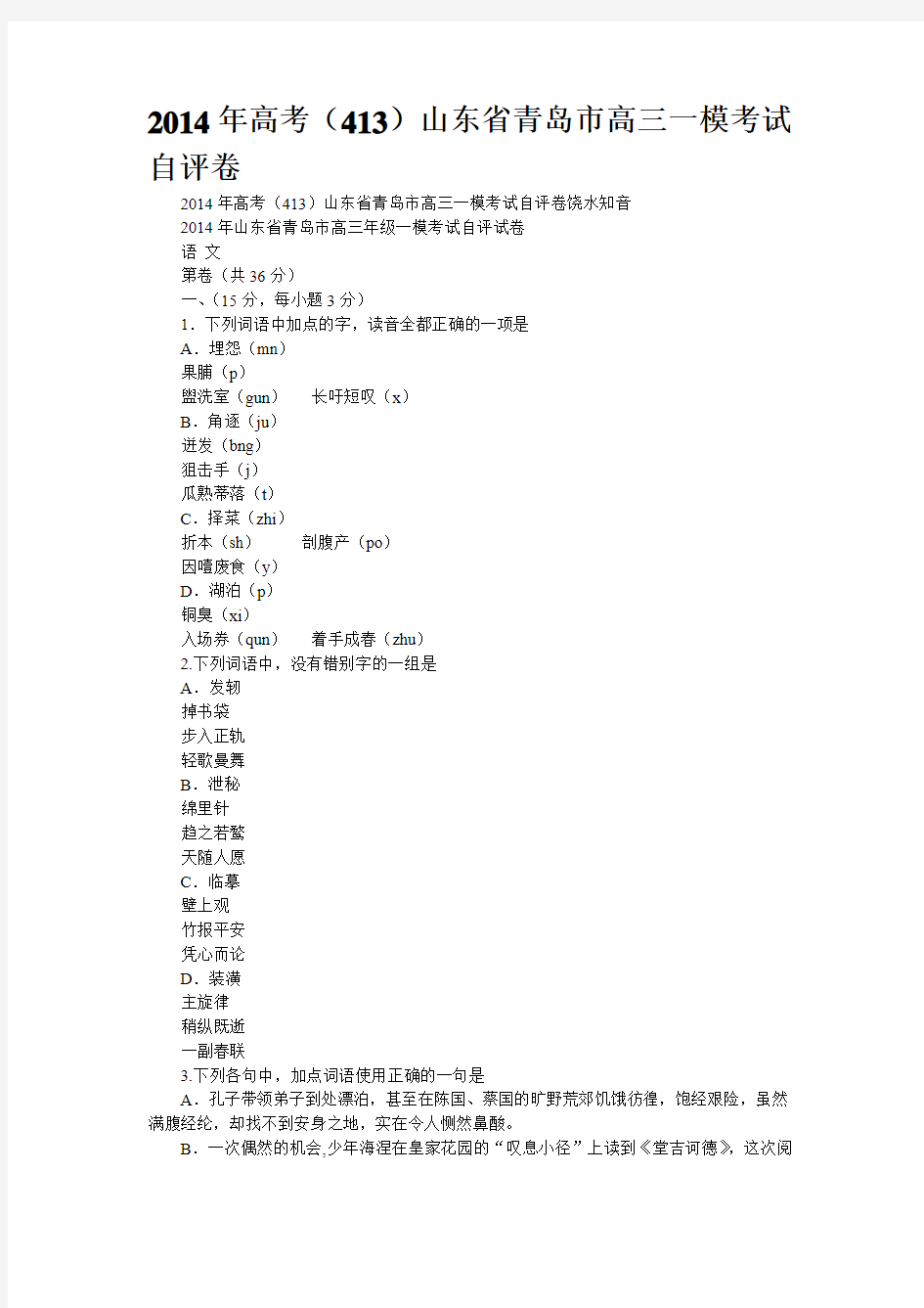 2014年高考(413)山东省青岛市高三一模考试自评卷