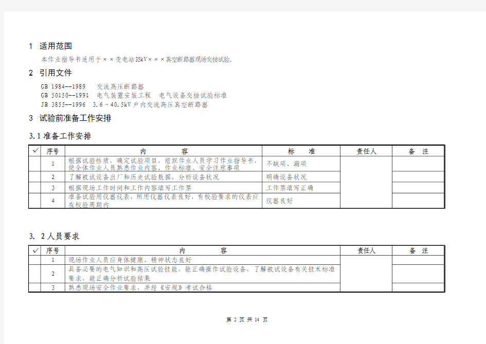 35kV真空断路器试验作业指导书0917