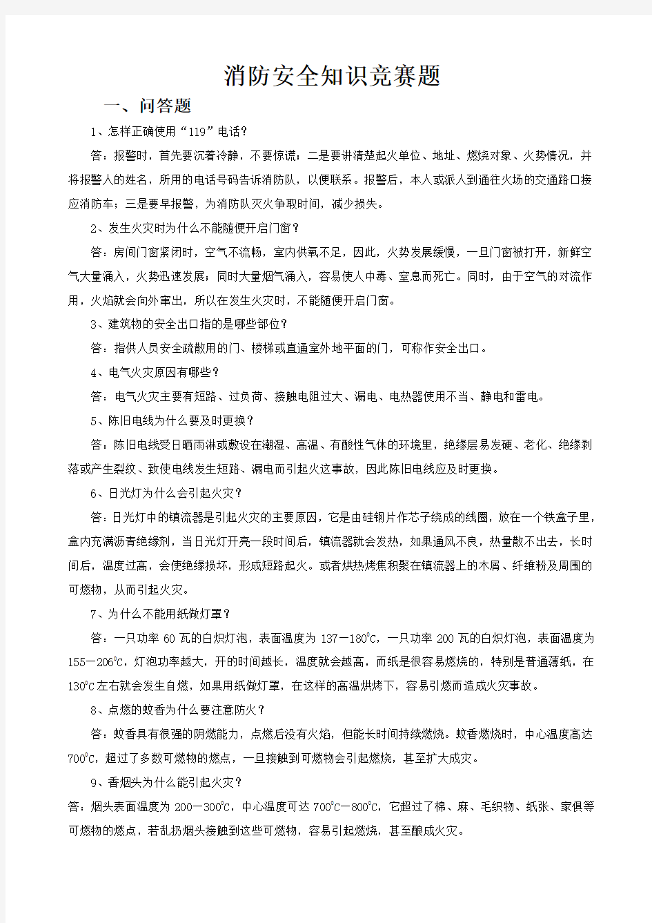 消防安全知识竞赛题